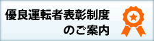 有料運転者表彰制度