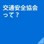 交通安全協会って？