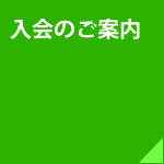 入会のご案内